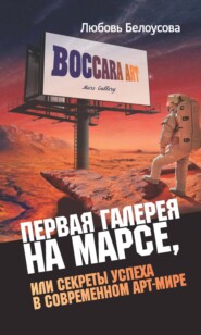 бесплатно читать книгу Первая галерея на Марсе, или Секреты успеха в современном арт-мире автора Любовь Белоусова
