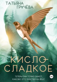 бесплатно читать книгу Кисло-сладкое автора Татьяна Грачева