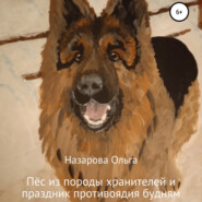 бесплатно читать книгу Пёс из породы хранителей и праздник противоядия будням автора Ольга Назарова