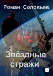 бесплатно читать книгу Звёздные стражи автора Роман Соловьев