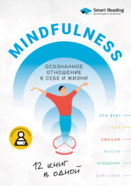 бесплатно читать книгу Mindfulness. Осознанное отношение к себе и жизни. 12 книг в одной автора  Smart Reading