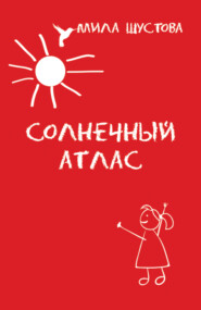 бесплатно читать книгу Солнечный атлас автора Мила Шустова
