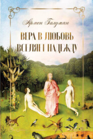 бесплатно читать книгу Вера в любовь вселяет надежду автора Армен Галумян