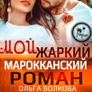 бесплатно читать книгу Мой жаркий марокканский роман автора Ольга Волкова