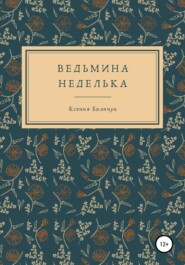 бесплатно читать книгу Ведьмина неделька автора Ксения Биличук