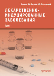 бесплатно читать книгу Лекарственнo-индуцированные заболевания. Том I автора  Коллектив авторов