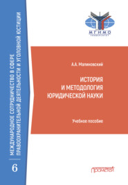 бесплатно читать книгу История и методология юридической науки автора Алексей Малиновский