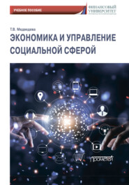 бесплатно читать книгу Экономика и управление социальной сферой автора Татьяна Медведева