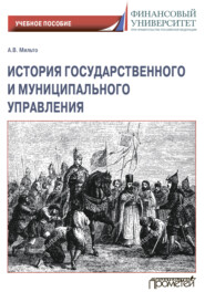 бесплатно читать книгу История государственного и муниципального управления автора Анна Мильто