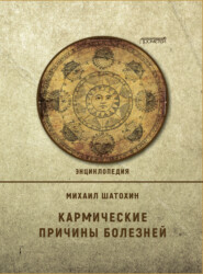 бесплатно читать книгу Кармические причины болезней автора Михаил Шатохин