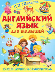 бесплатно читать книгу Английский язык для малышей. Самый лучший самоучитель автора Галина Шалаева