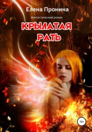бесплатно читать книгу Крылатая рать автора Елена Пронина