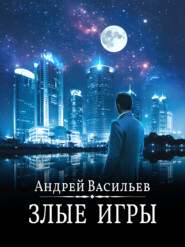 бесплатно читать книгу Злые игры автора Андрей Васильев
