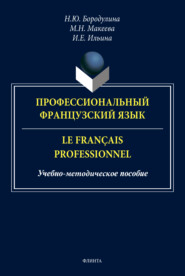 бесплатно читать книгу Профессиональный французский язык / Le français professionnel автора Марина Макеева