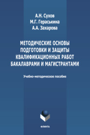 бесплатно читать книгу Методические основы подготовки и защиты квалификационных работ бакалаврами и магистрантами автора Анна Захарова