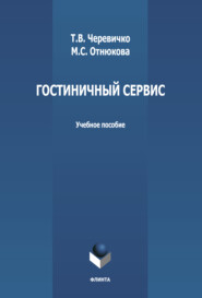бесплатно читать книгу Гостиничный сервис автора Маринэ Отнюкова