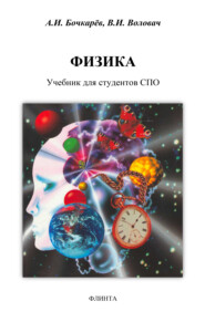 бесплатно читать книгу Физика автора Владимир Воловач