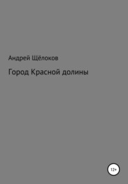 бесплатно читать книгу Город Красной долины автора Андрей Щёлоков