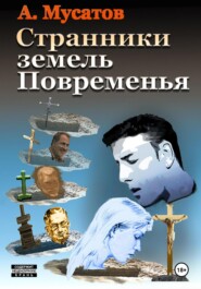бесплатно читать книгу Странники земель Повременья автора Анатолий Мусатов