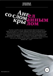 бесплатно читать книгу Ангел со сломанным крылом автора Зиновья Душкова