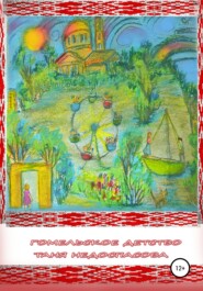 бесплатно читать книгу Гомельское детство автора Таня Недоспасова