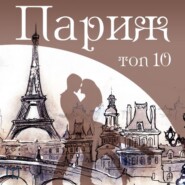 бесплатно читать книгу Париж. 10 мест, которые вы должны посетить автора Фредерик Бозон