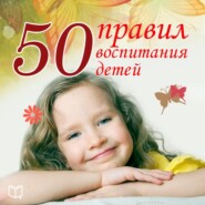 бесплатно читать книгу 50 правил воспитания детей автора Анна Морис