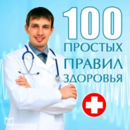 бесплатно читать книгу 100 простых правил здоровья автора Сергей Кочергин