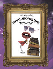 бесплатно читать книгу Приключения «Идиота» автора Ира Брилёва