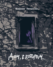 бесплатно читать книгу Дом, в котором… автора Мариам Петросян