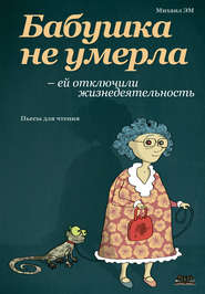 бесплатно читать книгу Бабушка не умерла – ей отключили жизнедеятельность автора Михаил Эм