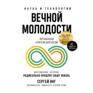 бесплатно читать книгу Наука и технологии вечной молодости автора Сергей Янг
