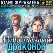 бесплатно читать книгу Небо глазами драконов автора Юлия Журавлева