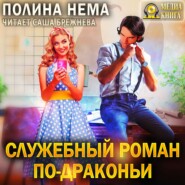 бесплатно читать книгу Служебный роман по-драконьи автора Полина Нема