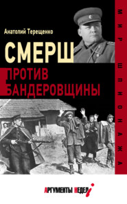 бесплатно читать книгу СМЕРШ против бандеровцев автора Анатолий Терещенко