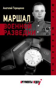 бесплатно читать книгу Маршал военной разведки автора Анатолий Терещенко