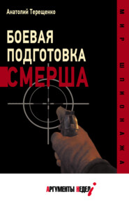 бесплатно читать книгу Боевая подготовка СМЕРШа автора Анатолий Терещенко