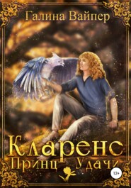 бесплатно читать книгу Кларенс, Принц Удачи автора Галина Вайпер