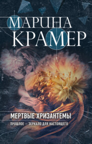 бесплатно читать книгу Мертвые хризантемы автора Марина Крамер