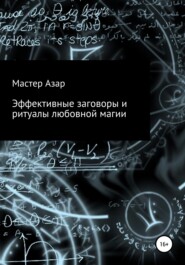 бесплатно читать книгу Эффективные заговоры и ритуалы любовной магии автора Мастер Азар