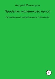 бесплатно читать книгу Проделки маленького пупса автора Андрей Михашула