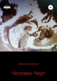 бесплатно читать книгу Человек-Черт автора Алексей Июнин