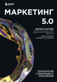 бесплатно читать книгу Маркетинг 5.0. Технологии следующего поколения автора Филип Котлер