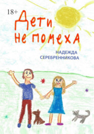 бесплатно читать книгу Дети не помеха автора Надежда Серебренникова