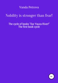 бесплатно читать книгу Nobility is stronger than fear! автора Ванда Петрова