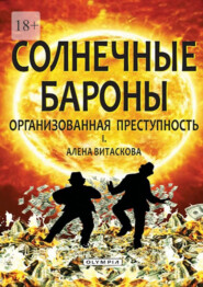 бесплатно читать книгу Солнечные бароны. Организованная преступность автора Алена Витаскова