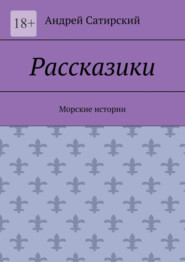 бесплатно читать книгу Рассказики. Морские истории автора Андрей Сатирский