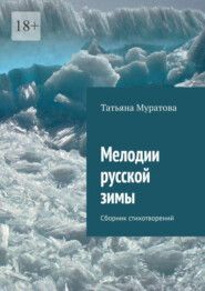 бесплатно читать книгу Мелодии русской зимы. Сборник стихотворений автора Татьяна Муратова