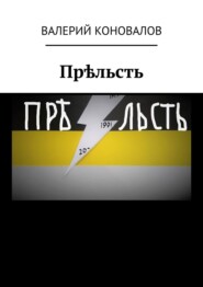 бесплатно читать книгу Прѣльсть. Back to the USSR автора Валерий Коновалов