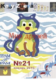 бесплатно читать книгу Мир друзей №21, январь 2016 автора Katy Zueva